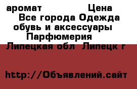 аромат Avon Life › Цена ­ 30 - Все города Одежда, обувь и аксессуары » Парфюмерия   . Липецкая обл.,Липецк г.